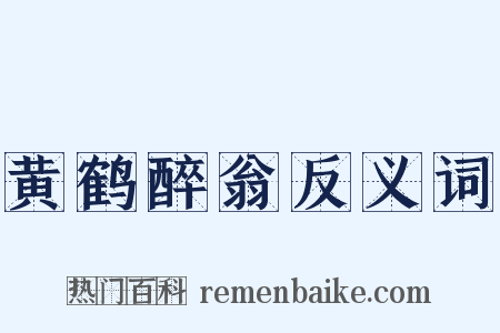 黄鹤醉翁反义词是什么意思的图片
